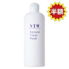 画像1: お試し商品　ナチュラルトリートウォッシュ　NTW (1)