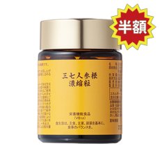 画像1: お試し商品　三七人参根濃縮粒 (1)